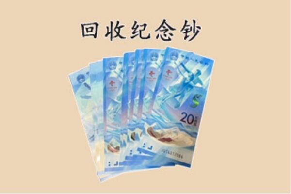 忻城县回收纪念钞